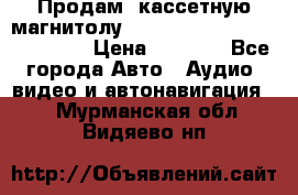  Продам, кассетную магнитолу JVC ks-r500 (Made in Japan) › Цена ­ 1 000 - Все города Авто » Аудио, видео и автонавигация   . Мурманская обл.,Видяево нп